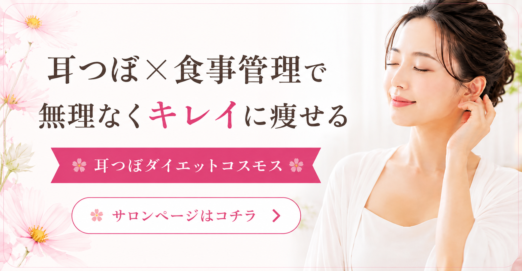 耳つぼダイエットサロン コスモス